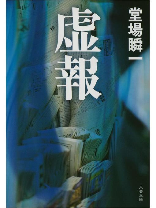 堂場瞬一作の虚報の作品詳細 - 貸出可能